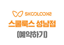 스쿨룩스 성남점