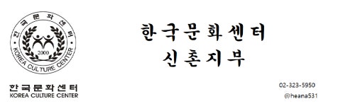 한국문화센터 신촌지부