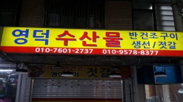 영덕수산물건조
