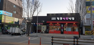 청풍식육식당 구미 봉곡 본점