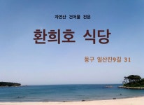 환희호식당