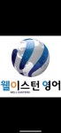 웰이스턴영어학원