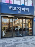 버르장머리