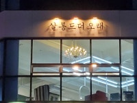 살롱드더오래 현풍테크노폴리스점