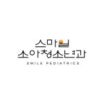 스마일소아청소년과의원