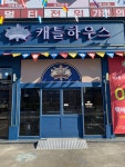 캐틀하우스 남양주점