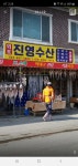 진영수산식품