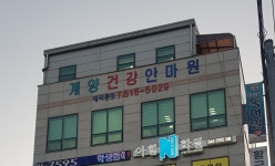 계양건강안마원