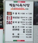 제일식육식당