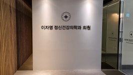 이자영정신건강의학과의원