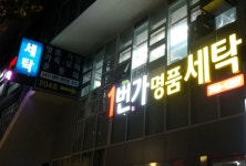 1번가명품세탁