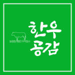 농업회사법인 한우공감