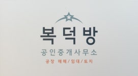 복덕방공인중개사사무소