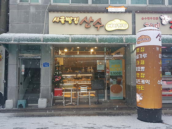 시골빵집 산수베이커리 사진