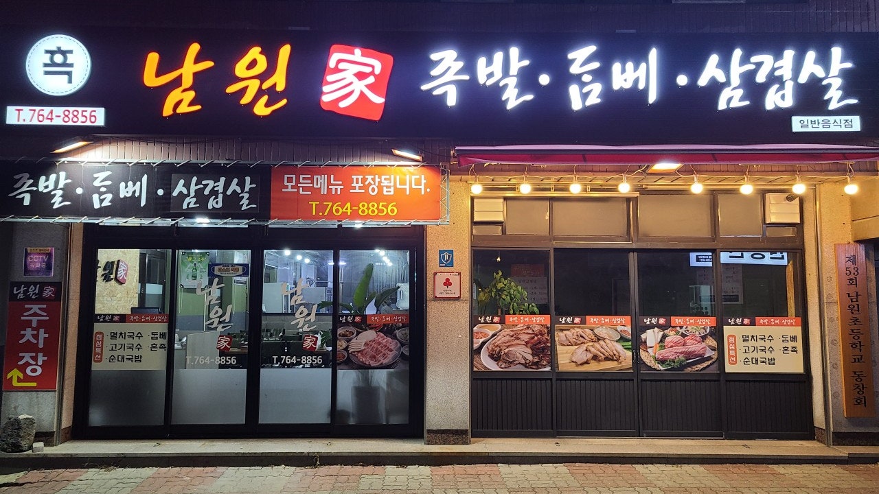남원가