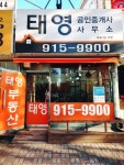 태영 공인중개사사무소