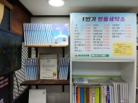 1번가명품세탁