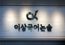 이상국어논술학원뮤엠폴리오국어논술수완학원