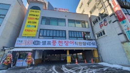 천년풍천장어