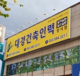 대경건축인력 성서점 유료직업소개소