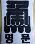 용인대 명문유도관 본관