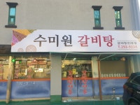 수미원갈비탕전문