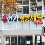 1번가명품세탁