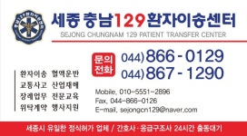 세종충남129환자이송센터