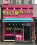 현대1등공인중개사사무소