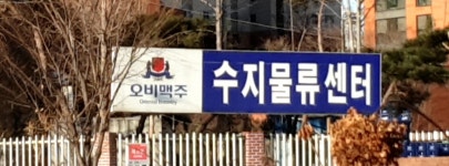 OB맥주수지물류센터