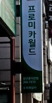 프로미카월드 용인풍덕천점