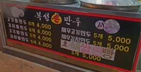 복성손만두