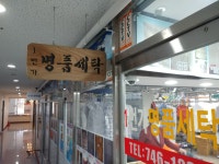 1번가명품세탁