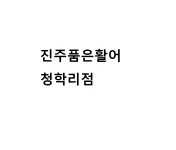 진주품은활어 청학리점