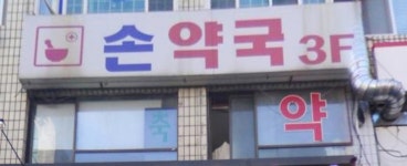 손약국