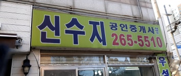신수지공인중개사사무소