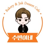 수빈이네 베이커리 & 죽 디저트카페