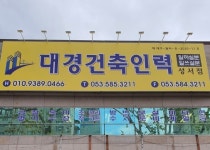 대경건축인력 성서점 유료직업소개소