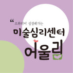 미술심리센터 어울림