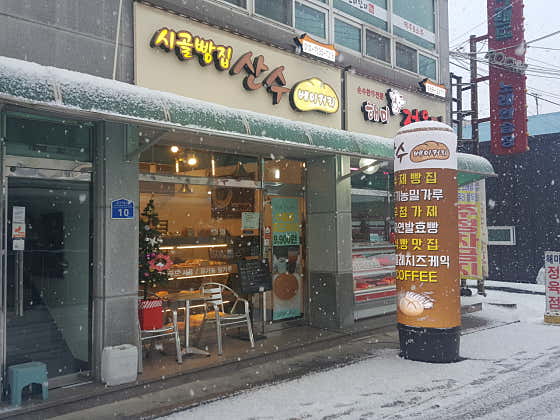 시골빵집 산수베이커리 사진