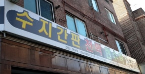 수지간판천막
