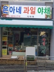 은아네과일야채
