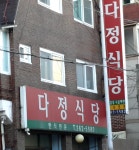 다정식당