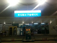 GS칼텍스 주)구송에너지