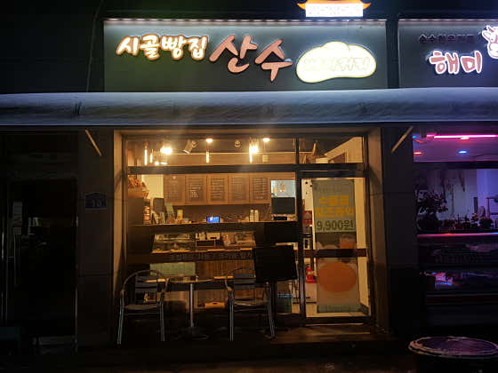 시골빵집 산수베이커리 사진