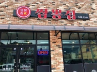 짬뽕집