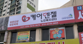 케어엔젤노인복지센터