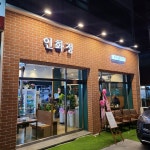인화정