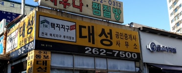 수지동보대성공인중개사사무소