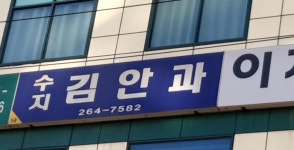 수지김안과의원